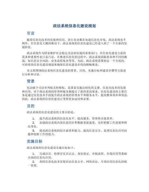 政法系统信息化建设规划