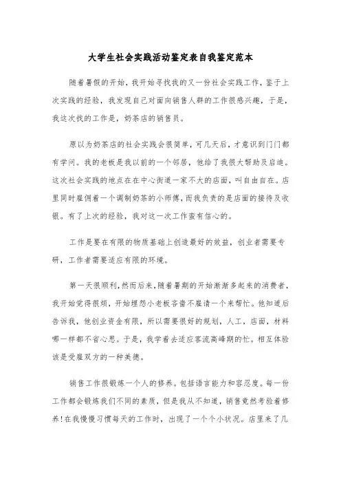 大学生社会实践活动鉴定表自我鉴定范本（2篇）