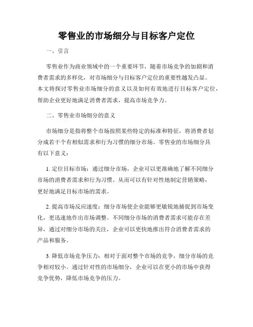 零售业的市场细分与目标客户定位