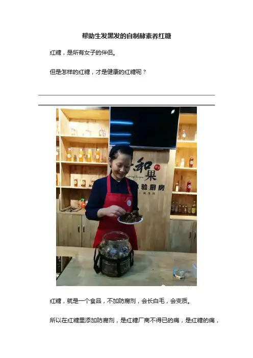 帮助生发黑发的自制酵素养红糖