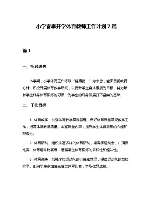 小学春季开学体育教师工作计划7篇