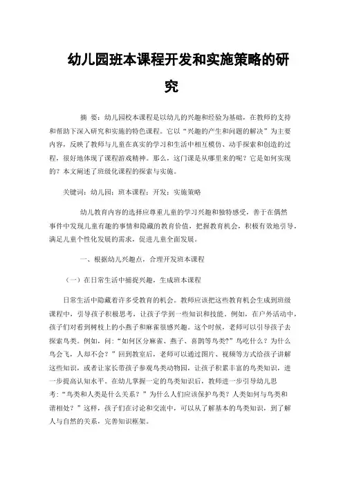 幼儿园班本课程开发和实施策略的研究
