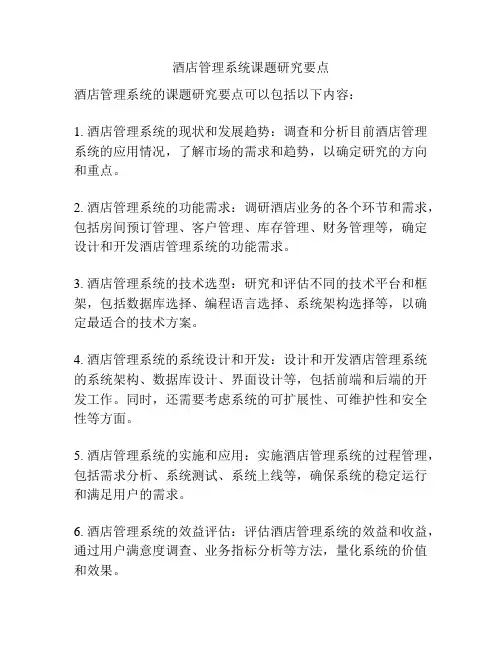 酒店管理系统课题研究要点