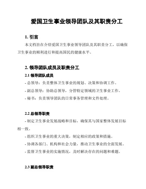 爱国卫生事业领导团队及其职责分工