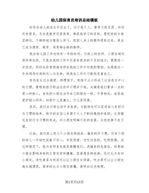 幼儿园保育员培训总结模板(4篇)