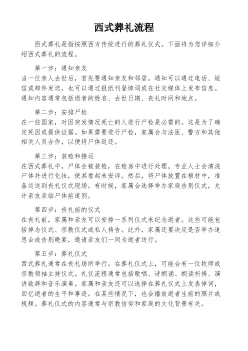 西式葬礼流程