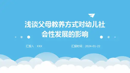 浅谈父母教养方式对幼儿社会性发展的影响