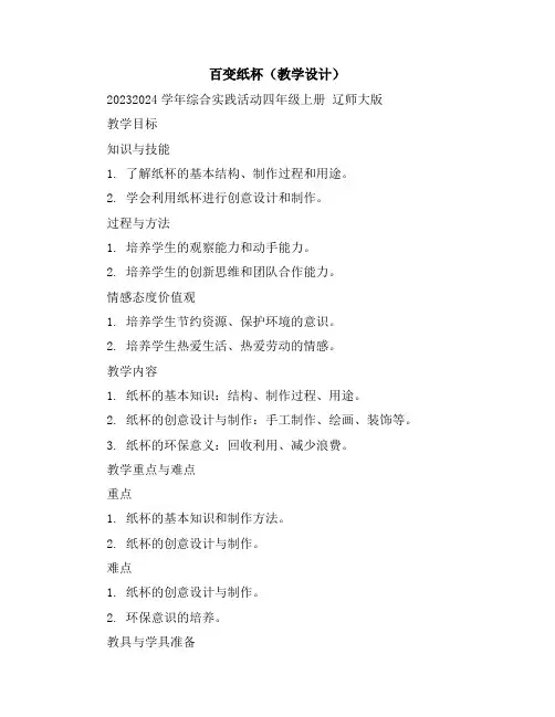 百变纸杯(教学设计)2023-2024学年综合实践活动四年级上册辽师大版