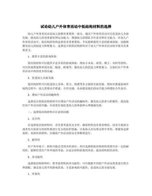 试论幼儿户外体育活动中低结构材料的选择