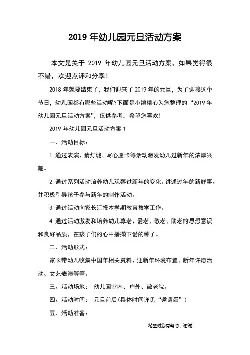 2019年幼儿园元旦活动方案