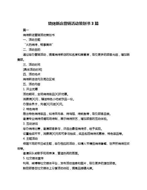 烧烤新店营销活动策划书3篇