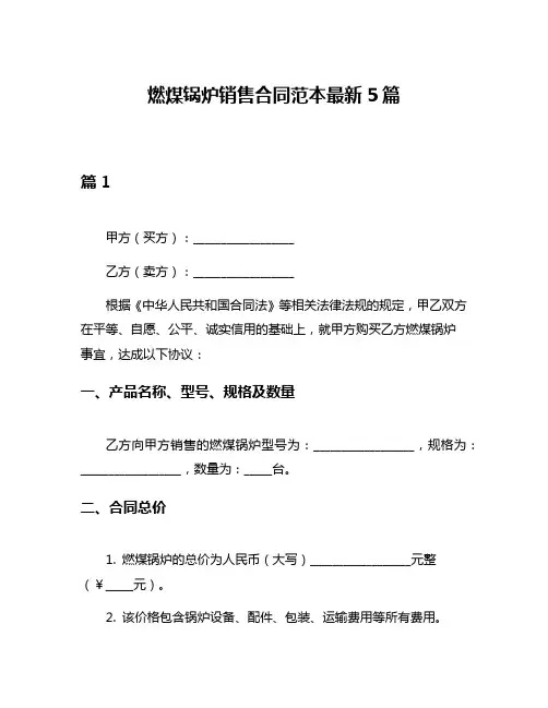 燃煤锅炉销售合同范本最新5篇