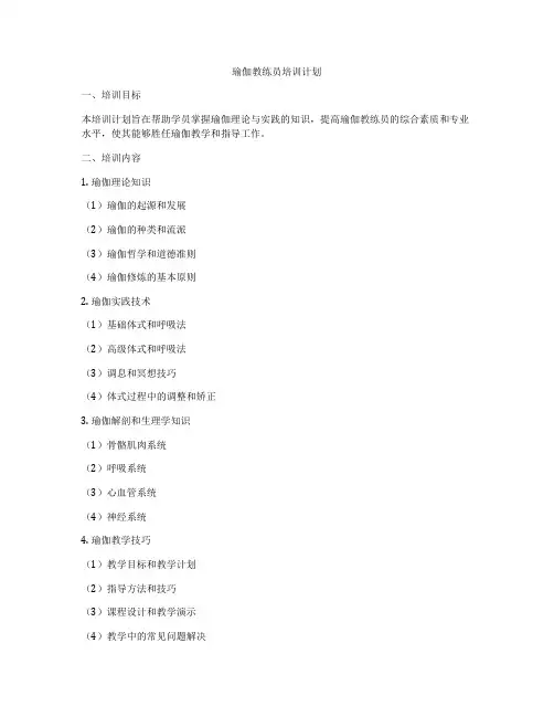 瑜伽教练员培训计划
