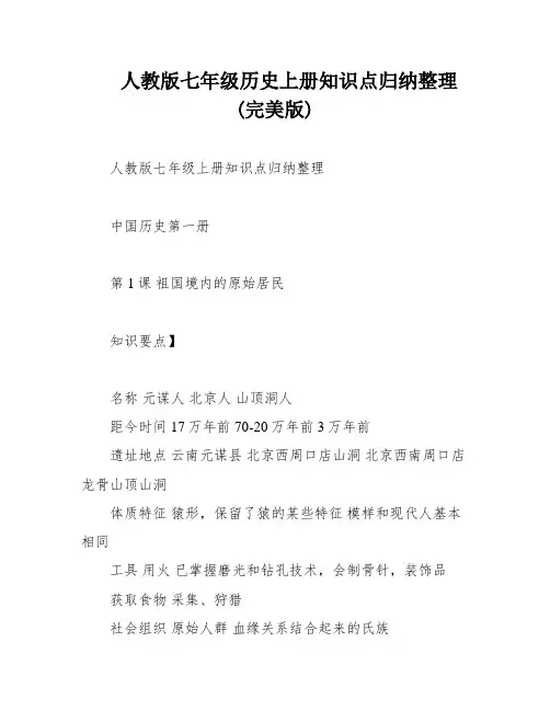 人教版七年级历史上册知识点归纳整理(完美版)