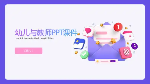 《幼儿与教师》PPT课件