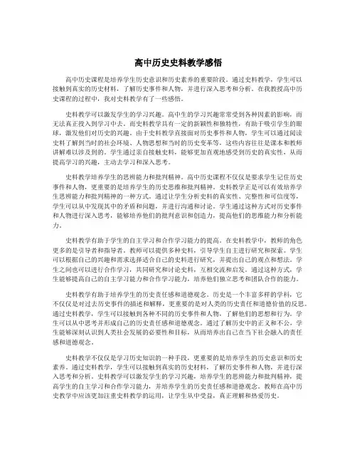 高中历史史料教学感悟