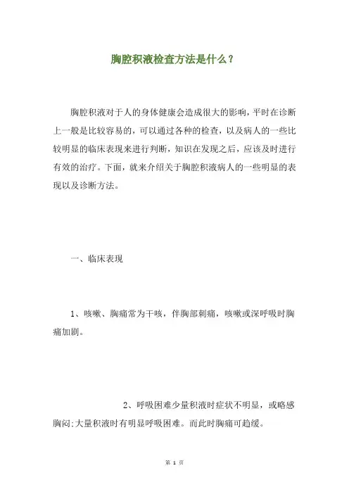 胸腔积液检查方法是什么？
