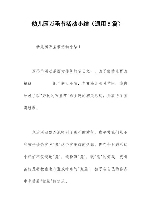 幼儿园万圣节活动小结(通用5篇)