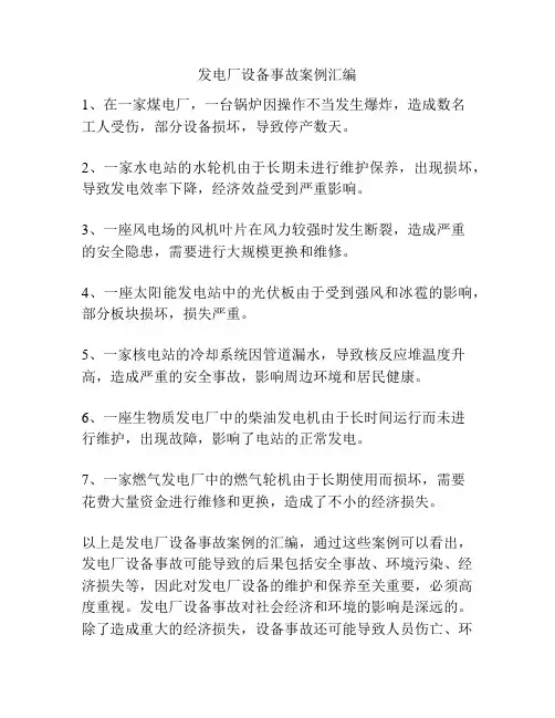 发电厂设备事故案例汇编