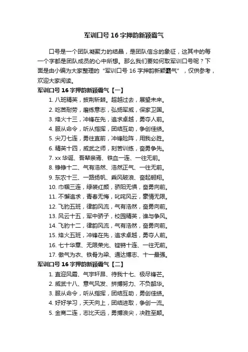 军训口号16字押韵新颖霸气