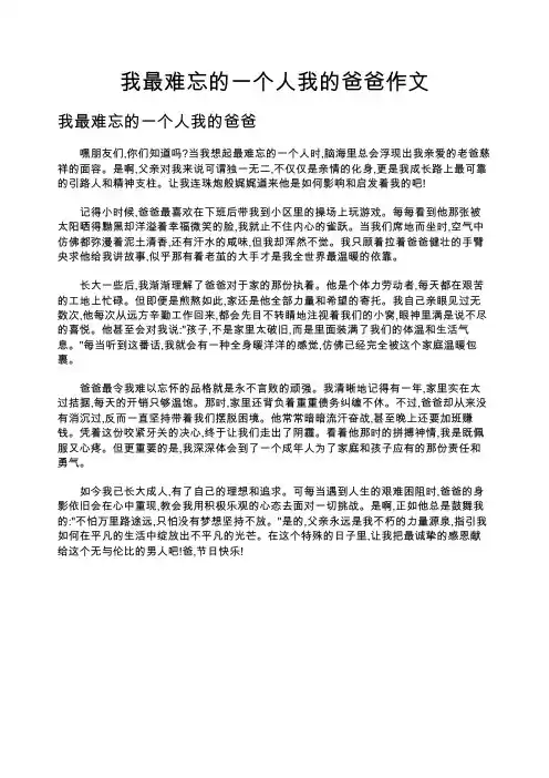 我最难忘的一个人我的爸爸作文