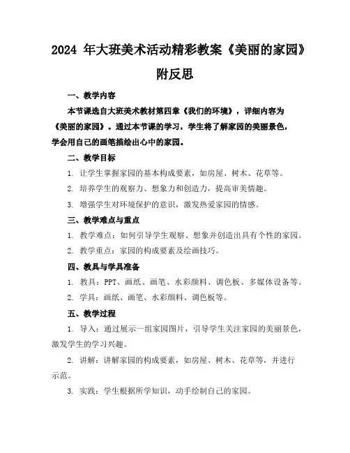 2024年大班美术活动精彩教案《美丽的家园》附反思