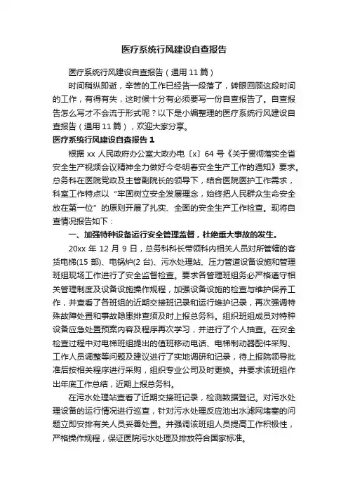 医疗系统行风建设自查报告（通用11篇）