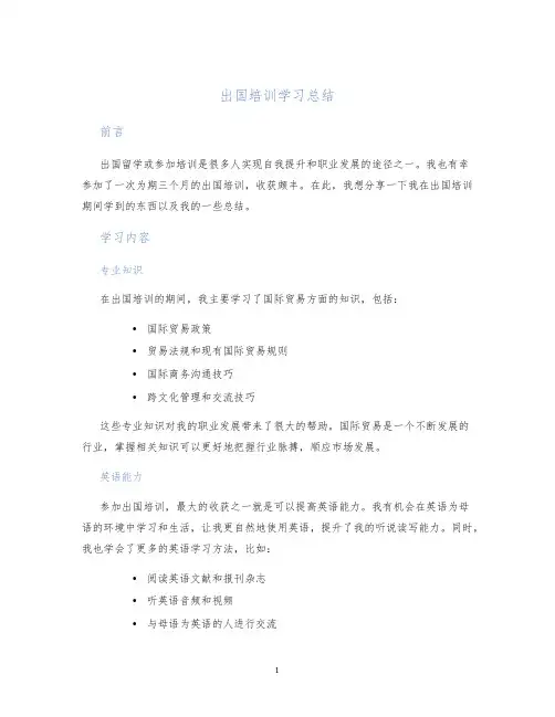出国培训学习总结