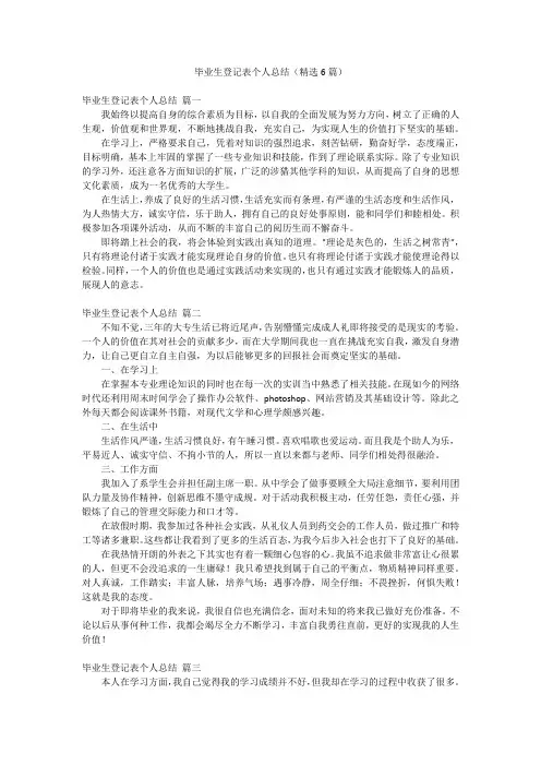 毕业生登记表个人总结(精选6篇)