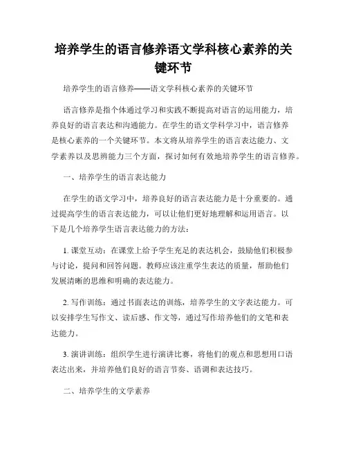 培养学生的语言修养语文学科核心素养的关键环节