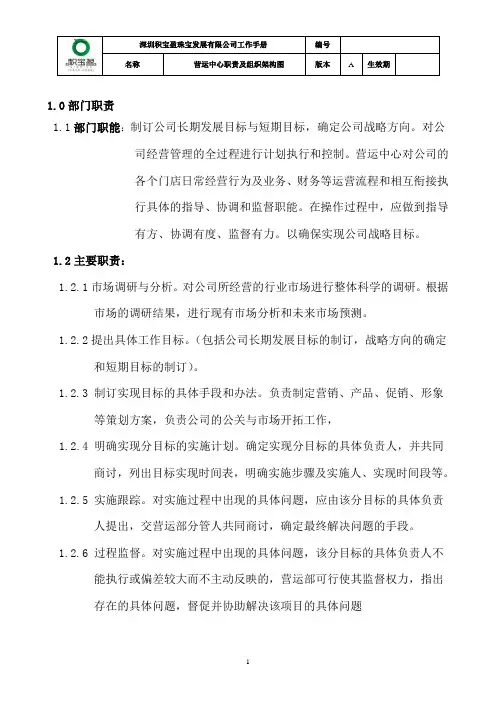 营运中心部门职责及组织架构图