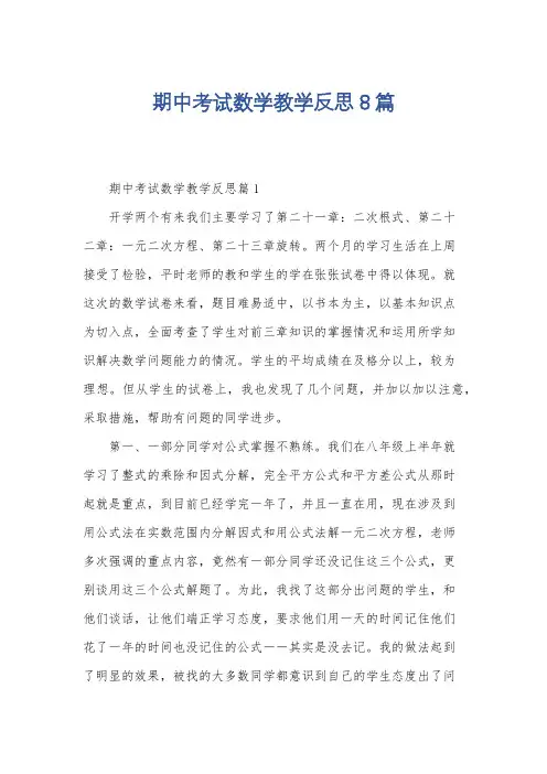 期中考试数学教学反思8篇