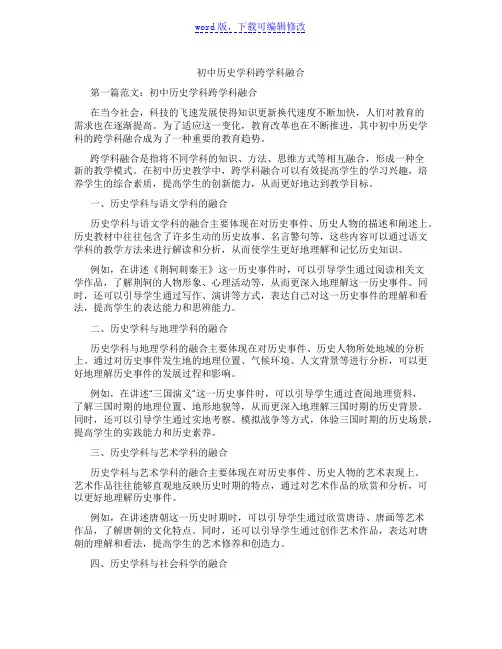 初中历史学科跨学科融合范文