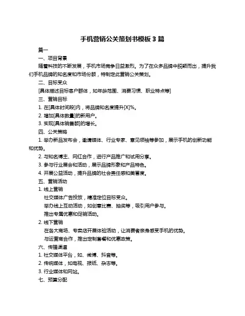 手机营销公关策划书模板3篇