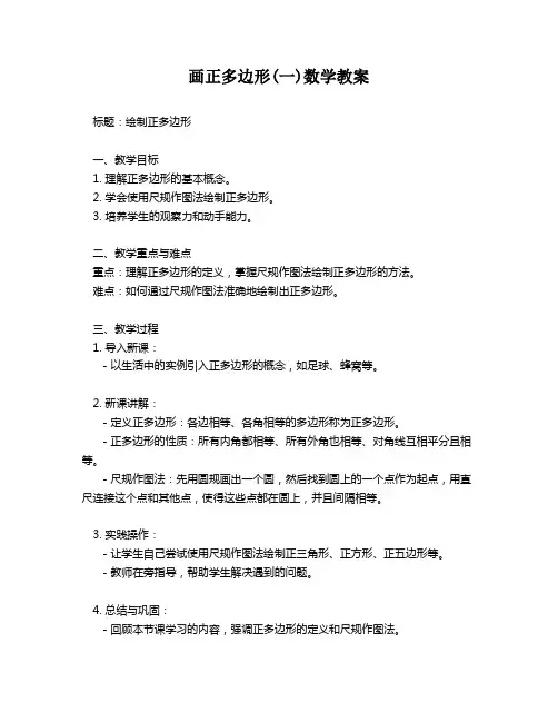 画正多边形(一)数学教案