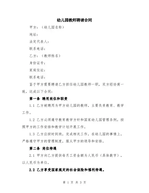 幼儿园教师聘请合同