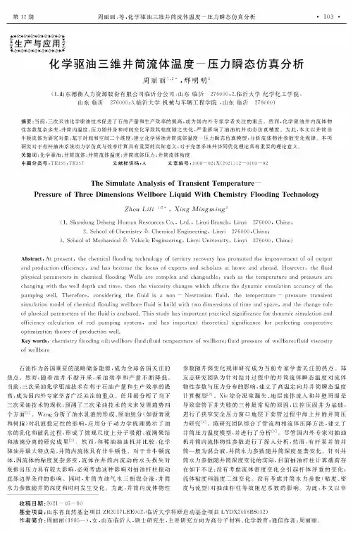 化学驱油三维井筒流体温度-压力瞬态仿真分析