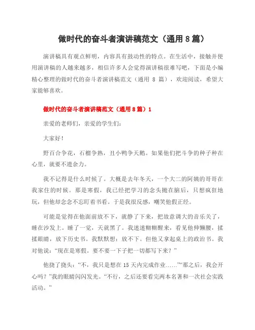 做时代的奋斗者演讲稿范文(8篇)