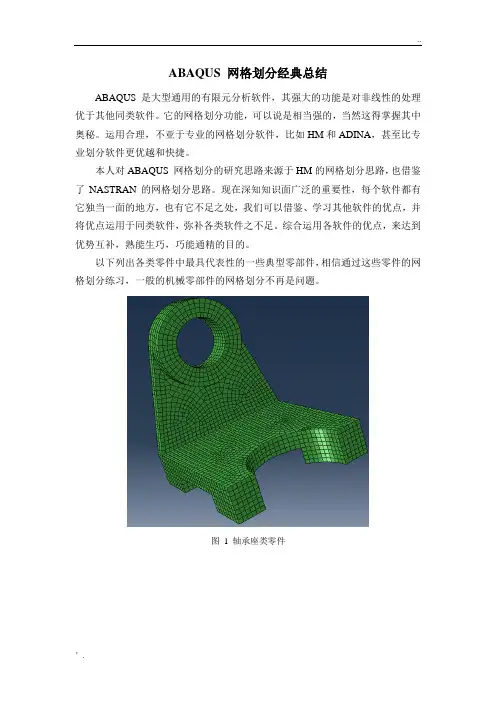 典型零件ABAQUS 网格划分