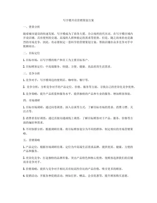 写字楼开店营销策划方案