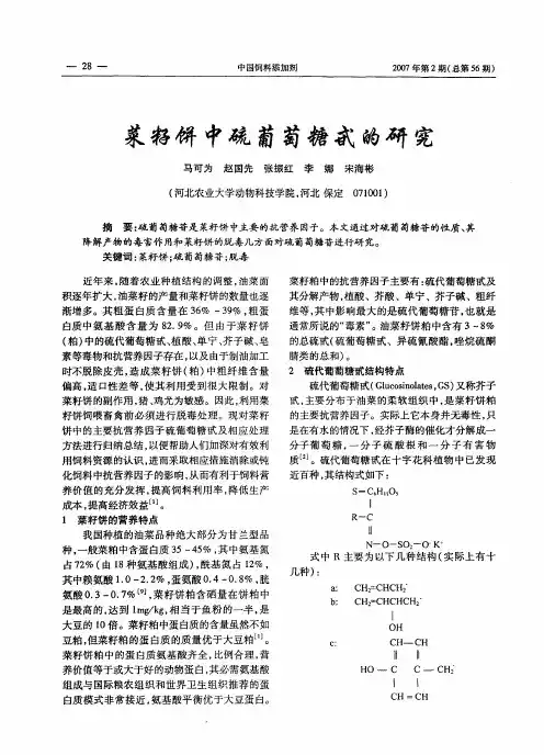 菜籽饼中硫葡萄糖甙的研究
