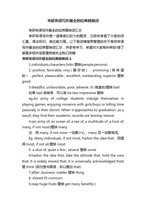 考研英语写作最全的经典替换词