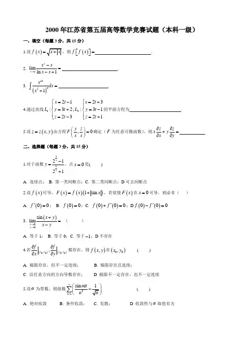 江苏高等数学竞赛历年试题(本一)