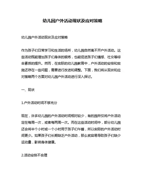 幼儿园户外活动现状及应对策略