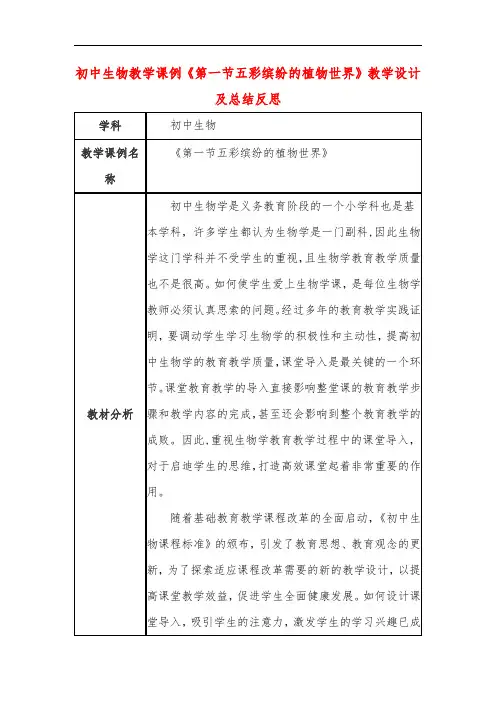 初中生物教学课例《第一节五彩缤纷的植物世界》教学设计及总结反思