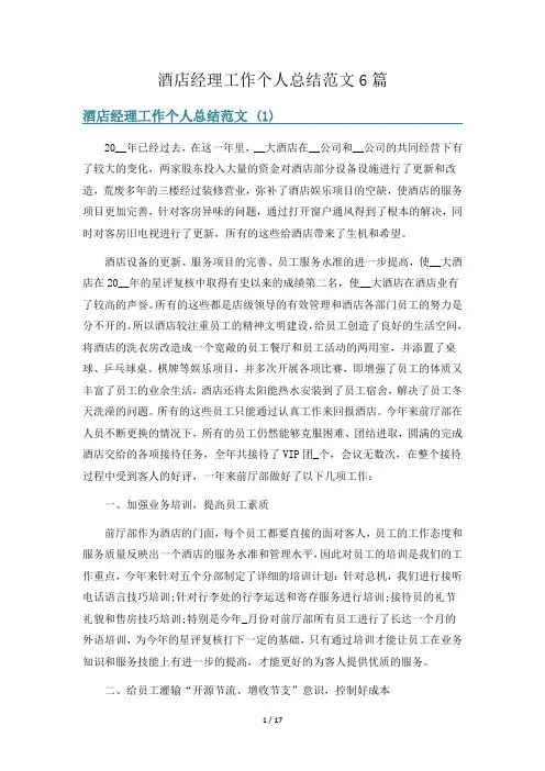酒店经理工作个人总结范文6篇