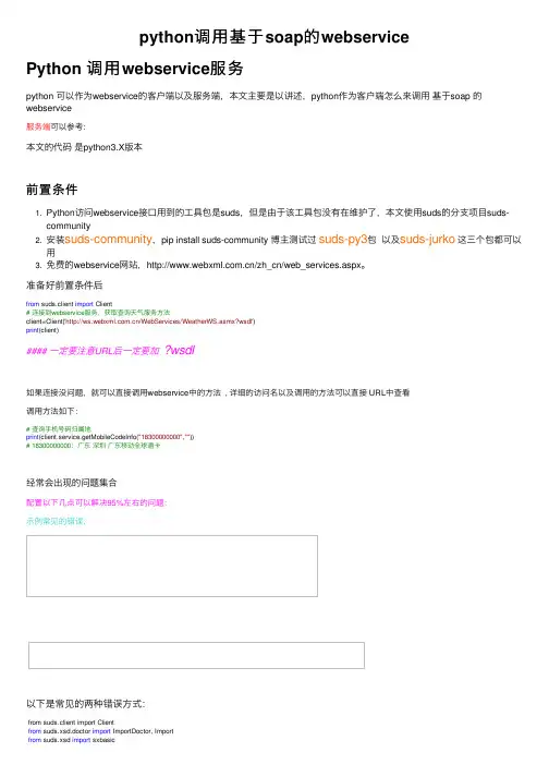 python调用基于soap的webservice