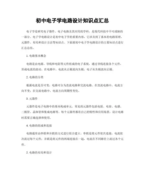 初中电子学电路设计知识点汇总