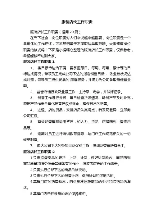服装店长工作职责（通用20篇）