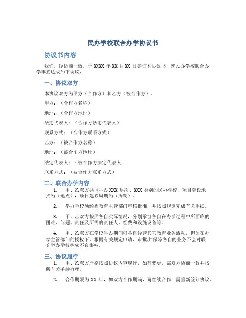 民办学校联合办学协议书